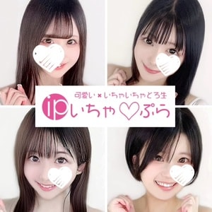 いちゃ♡ぷら