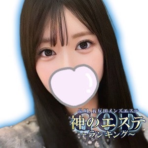 神のエステ