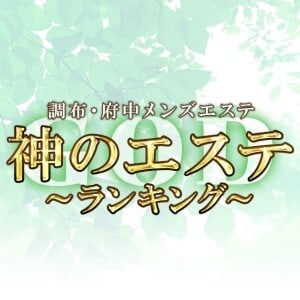 神のエステ